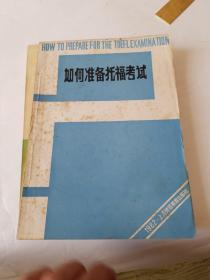 如何准备托福考试。+非计算机专业等级考试综合练习与模拟试卷。二本合售