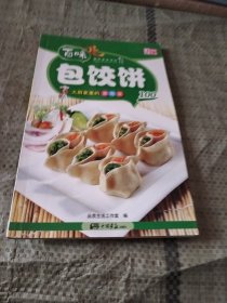 百味营养美味系列·大厨家里的家常菜100：包饺饼