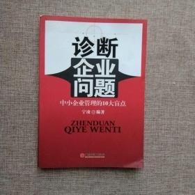 诊断企业问题：中小企业管理的10大盲点