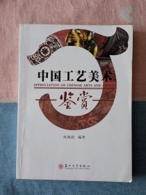 中国工艺美术鉴赏