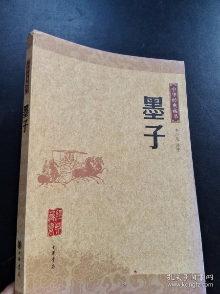 墨子：中华经典藏书