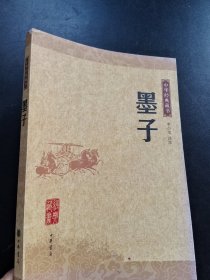 墨子：中华经典藏书