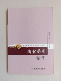 人民卫生版 现代著名老中医名著重刊丛书（第九辑）《清宫药引精华》