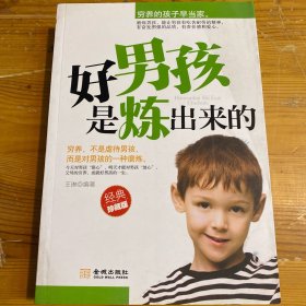 好男孩是炼出来的