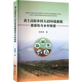 黄土高原乡村人居环境系统脆弱性与乡村转型