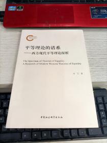 平等理论的谱系——西方现代平等理论探析