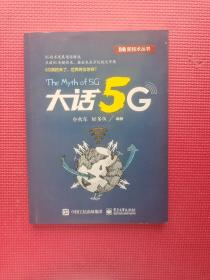 大话5G