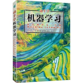 动手学机器学习张伟楠,赵寒烨,俞勇9787115618207人民邮电出版社