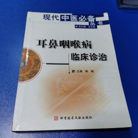 耳鼻咽喉病临床诊治