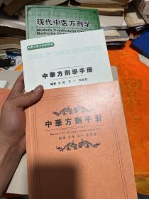 中华方剂手册 中华方剂学手册 现代中医方剂学（三册合售）