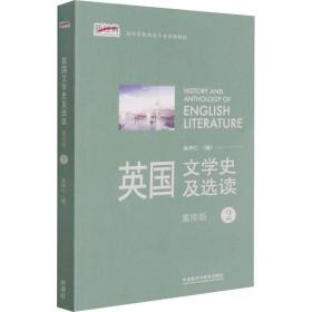 新经典高等学校英语专业系列教材：英国文学史及选读（重排版）2