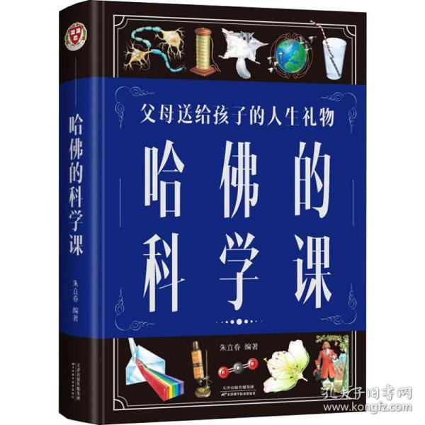 哈佛的科学课