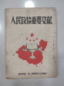 人民政协重要文献