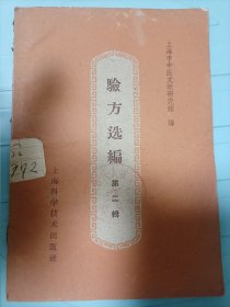 验方选编笫二辑1960年一版一印