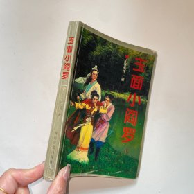 玉面小阎罗下