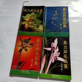 易兰网名品集一二三四集4册1-2货架