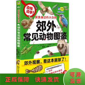 探索身边的大自然 : 郊外常见动物图鉴 可爱又有趣，带孩子认识超过69种郊外常见动物，实用的野外观察笔记、自然科普漫画  小天角