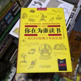 你在为谁读书2：青少年人生规划（修订珍藏版）