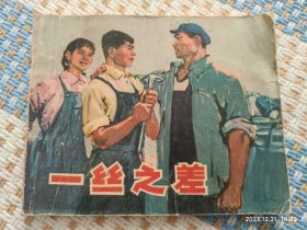 一丝之差（连环画）