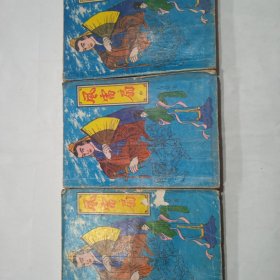 风雷扇，(上，中，下)集