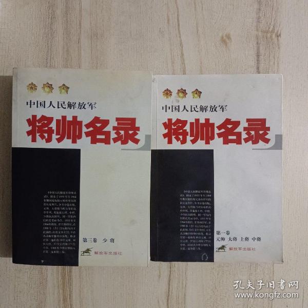 中国人民解放军将帅名录（第3卷）：少将