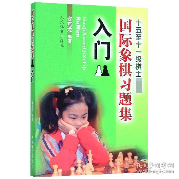 国际象棋习题集 入门