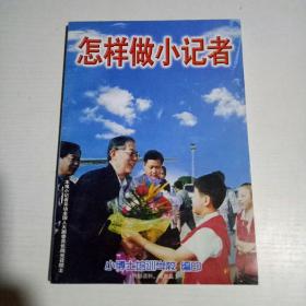 怎样做小记者