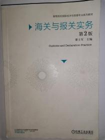 海关与报关实务第2版