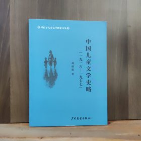 中国儿童文学史略(1916-1977)【作者签赠】