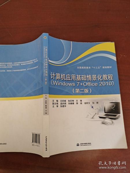 计算机应用基础情景化教程（Windows 7+Office 2010）（第二版）