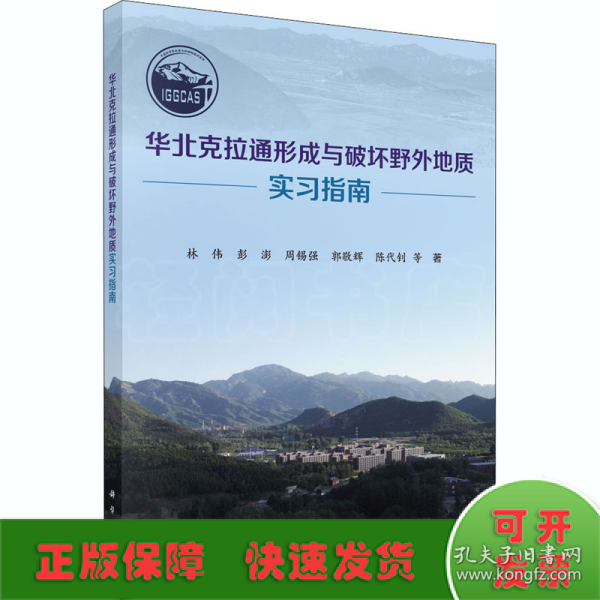 华北克拉通形成与破坏野外地质实习指南