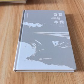 自我与本我：精装典藏版