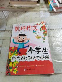 小学生名师手把手辅导大全同步作文三年级上册全2册