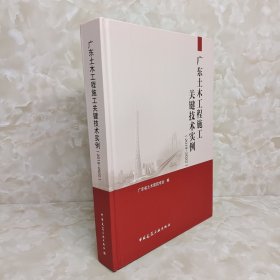 广东土木工程施工关键技术实例（2019—2022）