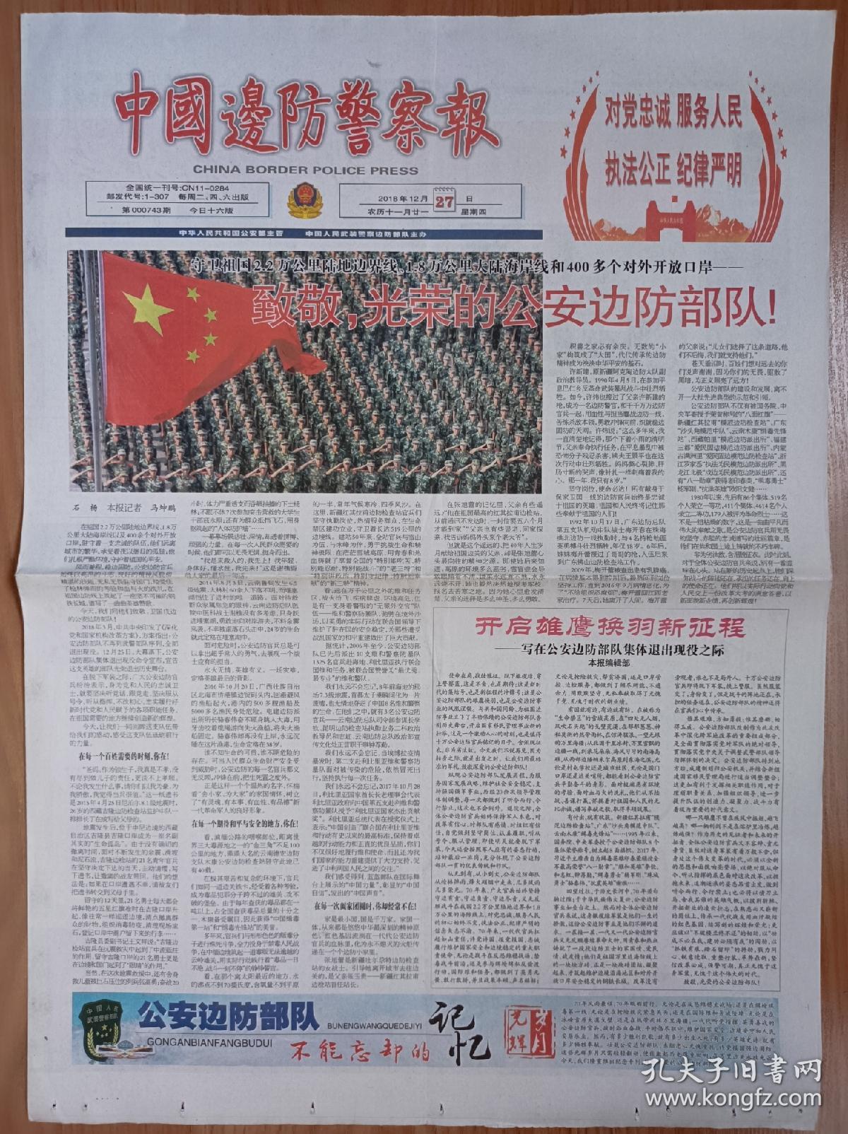 中国边防警察报停刊前一期 16版全 公安边防工作大事要览