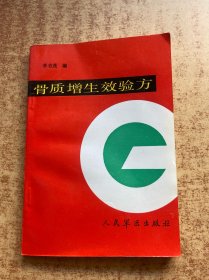 骨質(zhì)增生效驗(yàn)方