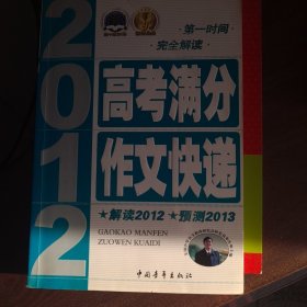 2012高考满分作文快递