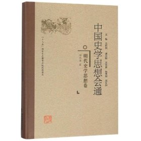 明代史学思想卷中国史学思想会通 