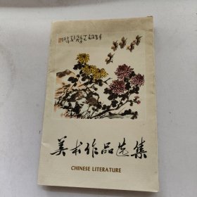 美术作品选集 活页 16张全,封套上带1978年年历