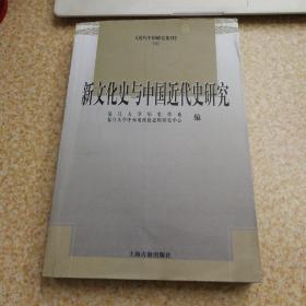 新文化史与中国近代史研究：近代中国研究集刊