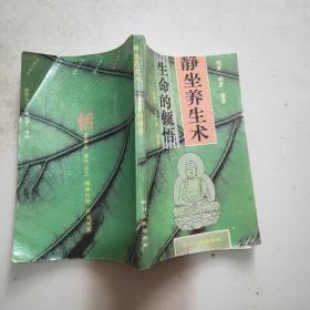静坐养生术：生命的顿悟