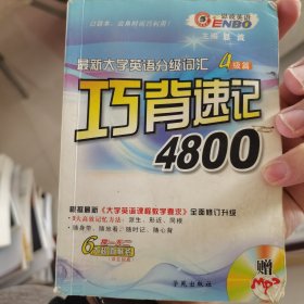 最新大学英语分级词汇巧背速记5600（6级篇）