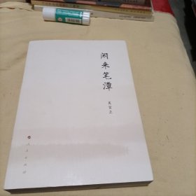 闲来笔潭