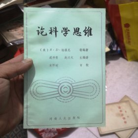 论科学思维