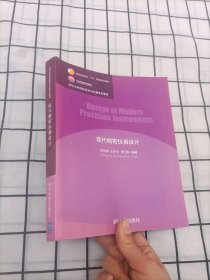 现代精密仪器设计/清华大学测控技术与仪器系列教材