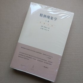 精神现象学（新校重排本）：贺麟全集第15、16卷