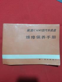 1989年一版一印：解放CA141型汽车底盘维修保养手册