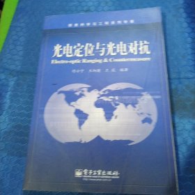 光电定位与光电对抗