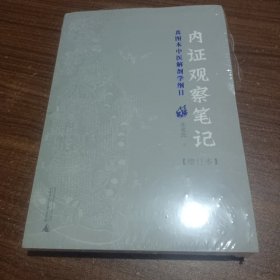 内证观察笔记：真图本中医解剖学纲目