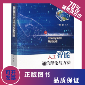 人工智能通信理论与方法 9787568059695